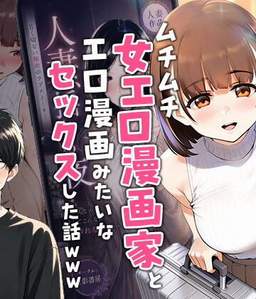 【実話】マチアプでコミケ帰りのムチムチ女エロ漫画家とマッチして、エロ漫画みたいなセックスした話www【実話本舗❤中出し】評価4.75