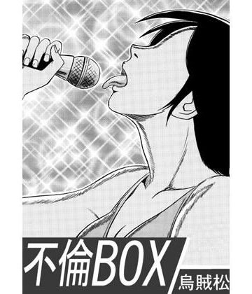 不倫BOX【ナンネット❤人妻・主婦】
