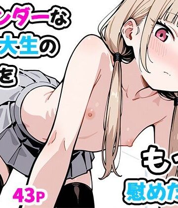 スレンダーな女子大生の義妹をもっと慰めた結果【ぱぴぷぺ本舗❤ニーソックス】評価4.89