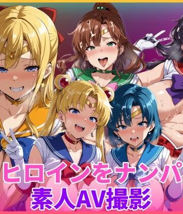 変身ヒロインをナンパして素人AV撮影【HUMILI AI❤辱め】評価4.50