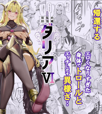 狂乱の討伐姫ダリア6【レイドソックス❤ファンタジー】評価5.00
