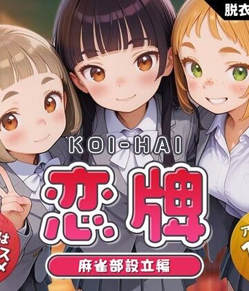 恋牌 KOI-HAI 麻雀部設立編【くじらソフト❤動画・アニメーション】評価4.50
