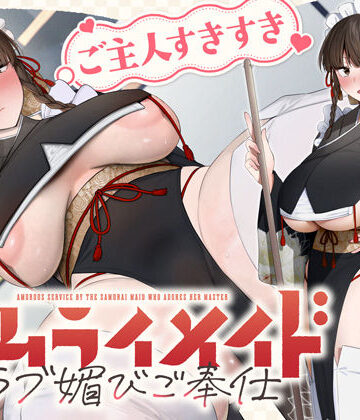 ご主人すきすきサムライメイドがチンカス汚ちんぽにラブ媚びご奉仕してくれるお話♪【KU100】【ホロクサミドリ❤処女】