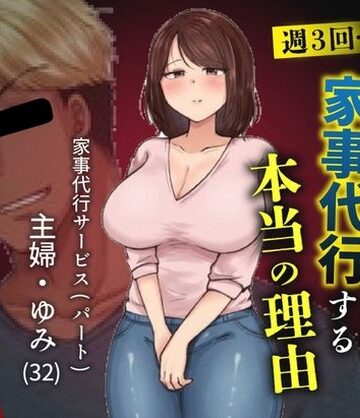 私が週3回、半○レ男の家で家事代行を辞めらえない本当の理由〜人妻・ゆみ（32）〜【ペガサス❤人妻・主婦】評価3.33