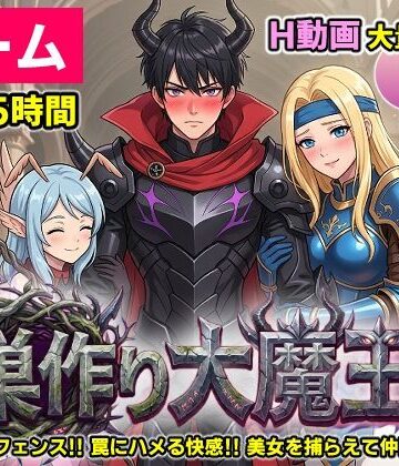 【ゲーム/本格TD】巣作り大魔王〜作れ！！最強ダンジョン！！〜【コメットパンチ❤動画・アニメーション】評価4.50