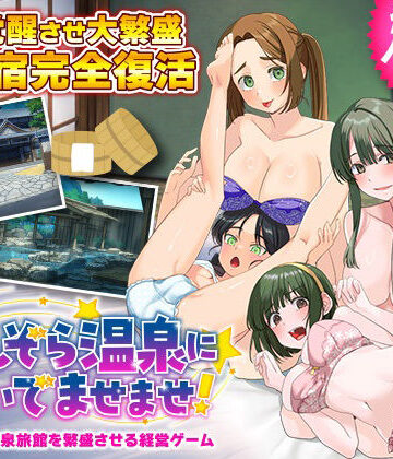 エロエロ温泉旅館を繁盛させる経営ゲーム ほしぞら温泉においでませませ！【ふること風味❤ハーレム】