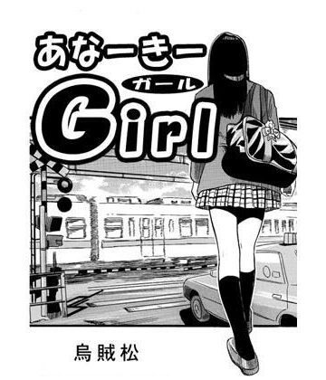 あなーきーGirl【ナンネット❤電車】