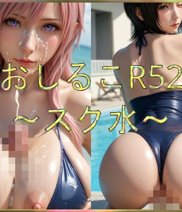 おしるこR52〜スク水〜【えあこR❤辱め】評価5.00