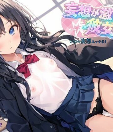 妄想が激しい彼女〜つづりの妄想エッチ01【ねむりんのーとちゃいむ❤中出し】評価2.00