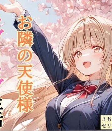 【セリフ付き】 お隣の天使様 ラブ（はーと）ラブ生活【shibayamato❤処女】評価4.75