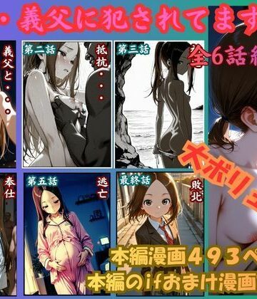 ［漫画仕立て］私、義父に犯●れてます 総集編【rito❤制服】