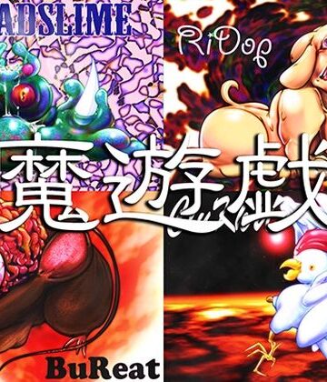魔遊戯［2026/04］【Y’s tac❤全年齢向け】