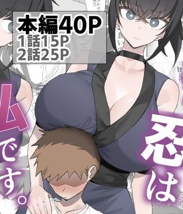 主様の忍は私です。【うちわうち❤巨乳】評価5.00