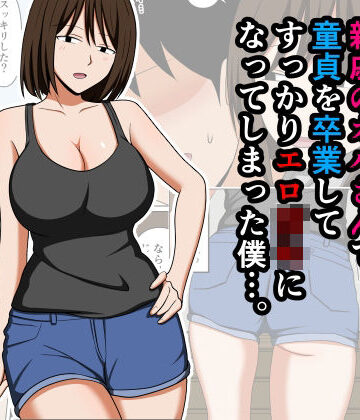 親戚のオバさんで童貞を卒業してすっかりエロ〇〇になってしまった僕…。【おばすこソウル❤巨乳】評価4.00