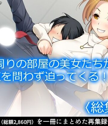 周りの部屋の美女たちが昼夜を問わず迫ってくる！？2 ＜総集編＞【アロマコミック❤ギャグ・コメディ】