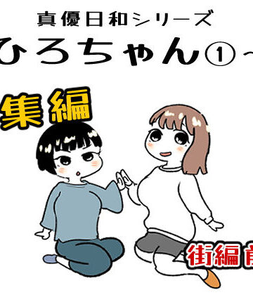 まひろちゃん 1〜 6総まとめ【貝殻みるく❤辱め】