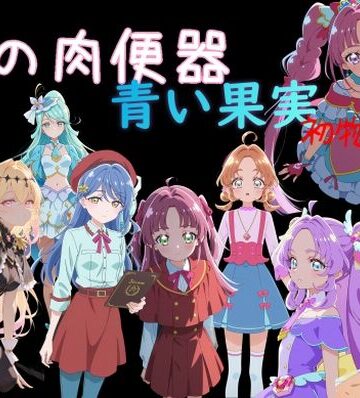 俺の肉便器 青い果実 初物狩り3【Cべに❤制服】