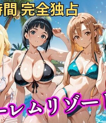 朝から晩までハーレムリゾート 【S○O】【NTR倶楽部❤辱め】