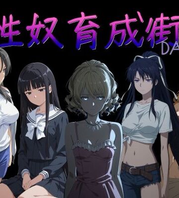 性奴育成街day9【AI女学園 LOW❤制服】