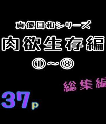 肉欲生存編 1〜 8総集編【貝殻みるく❤巨乳】