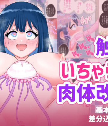 なぎさとミヅキ2 触手いちゃらぶ肉体改造【ハニカムハイム❤触手】評価5.00