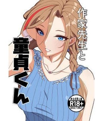 作家先生と童貞くん【ナカヨシ大作戦❤制服】