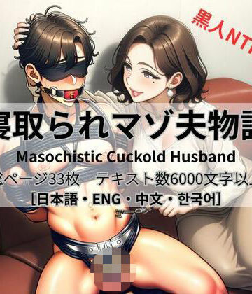 寝取られマゾ夫物語【cuckold愛好家❤拘束】