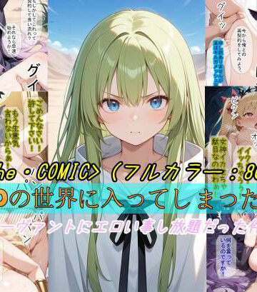 【F〇Oの世界に入ってしまったら？】〜女サーヴァントにエロい事し放題だった件〜 8【魔術師プロトン2D❤ギャグ・コメディ】評価5.00