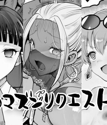 エロマズンリクエスト3【エロマズン❤辱め】評価5.00