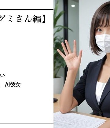 いやされたい貴方の為のAI彼女【OLメグミさん編】【バスターデュエル❤全年齢向け】