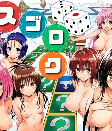 モモが開発した「リアルすごろく」で遊んだらハーレム計画が進んだ件【ToL◯VEる編】【サークル休館日❤辱め】評価4.20
