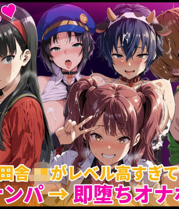 田舎JKがレベル高すぎてナンパ→即堕ちオナホ化【HUMILI AI❤辱め】