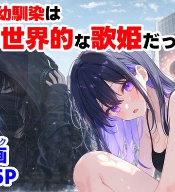 俺の幼馴染は、実は世界的な歌姫だった件【【ハマダ商店】❤制服】評価4.67