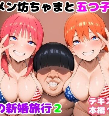 キモメン坊ちゃまと五つ子たち 運命の新婚旅行2【ルビー❤巨乳】