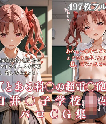 白井〇子学園凌●パロディ 制服着衣輪●・放尿・中出し497枚CG集【ぷるぷる工房❤ファンタジー】評価5.00