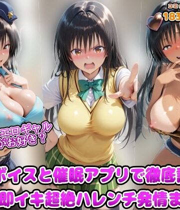 ポリスとエロギャルどっちがお好き？洗脳ボイスと催●アプリで徹底調教！！精子で即イキ超絶ハレンチ発情まんこ【アヘ顔好き集まれ！！ぬき処・朱作❤ギャル】評価4.00