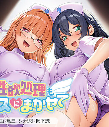 性欲処理もナースにまかせて【アパタイト❤音声付き】