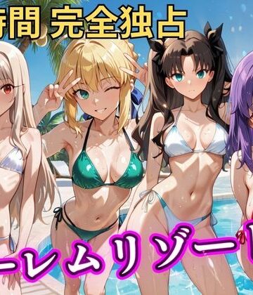 朝から晩までハーレムリゾート 【FateStay】【NTR倶楽部❤辱め】