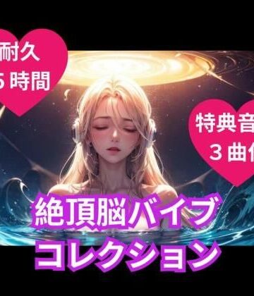 絶頂脳バイブコレクション【ヒメゴト❤オナニー】