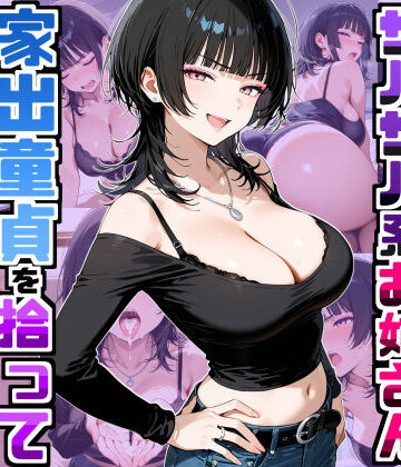 強気だけど面倒見がいいサバサバ系ボーイッシュお姉さんが家出童貞を拾って中出しセックスしまくった話【デリカリカ❤ラブコメ】評価5.00