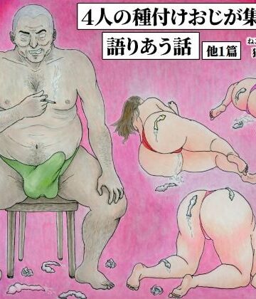 4人の種付けおじが集い語りあう話 他1篇【猫間川商会❤熟女】