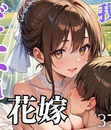 どエロ花嫁に我慢できない★370枚【ましゅまろ倶楽部❤人妻・主婦】評価4.00