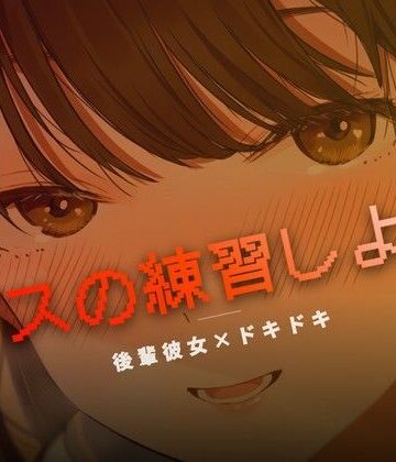 ねぇ、キスの練習しよ？【ワンコインボイス❤言葉責め】