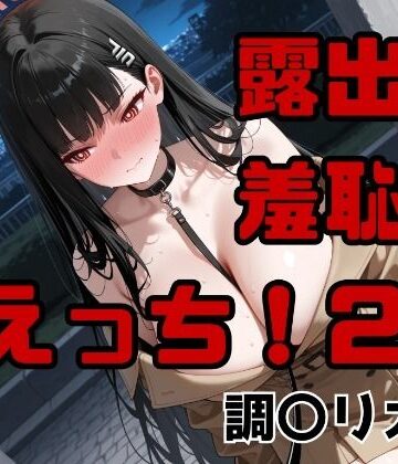 露出！羞恥！えっち！二次創作イラスト集25［調〇リオ］【ギリギリあんだーどっぐ❤拘束】