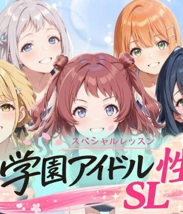 学園アイドル 性のSL〜1年1組〜【しこ工房❤動画・アニメーション】評価4.00