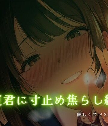 童貞君に寸止め焦らし練習【ワンコインボイス❤言葉責め】