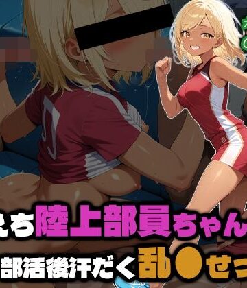 えちえち陸上部員ちゃんの部活後汗だく乱●せっくす【部活少女maniax❤乱交】