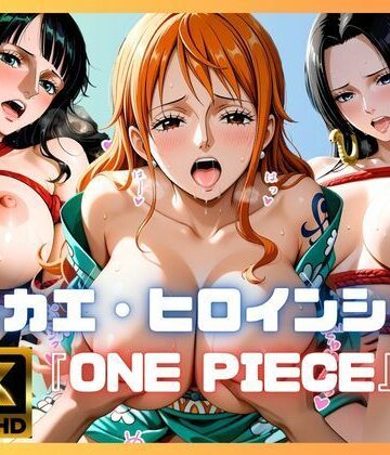 キセカエ・ヒロインシェア 〜ONE PIECE 篇〜【あかいきつね❤巨乳】評価4.50