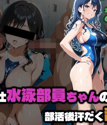 ご奉仕水泳部員ちゃんの部活後汗だく乱●【部活少女maniax❤競泳・スクール水着】評価5.00