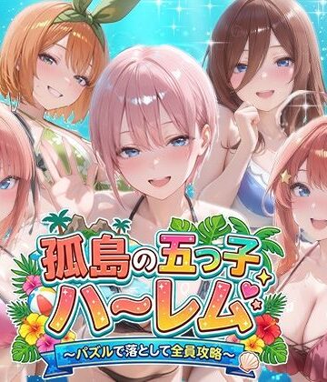 孤島の五つ子ハーレム〜パズルで落として全員攻略〜【パラレルワールド❤音声付き】